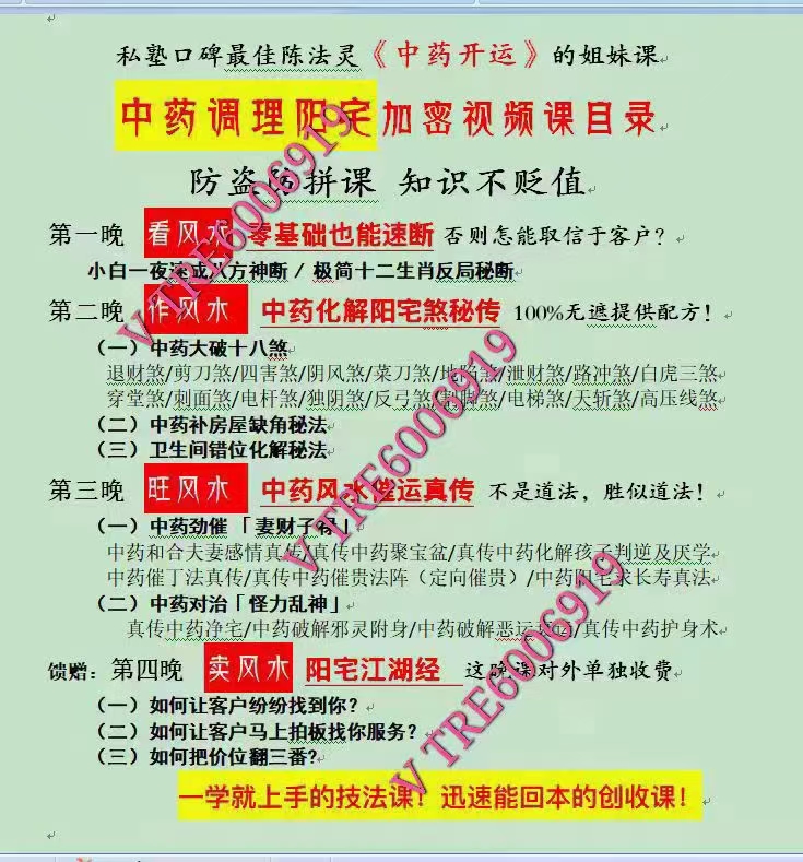 (雷麟宗私塾 正版课程 价格小贵)中药风水 中国的草药魔法 2021年中药风水改运课程 雷麟宗私塾 陈法灵老师 口碑最佳中药开运的姐妹课，中药调理阳宅大课，感兴趣请私聊！