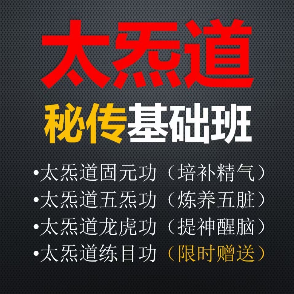 (太炁道)太炁道秘传基础班 视频课程