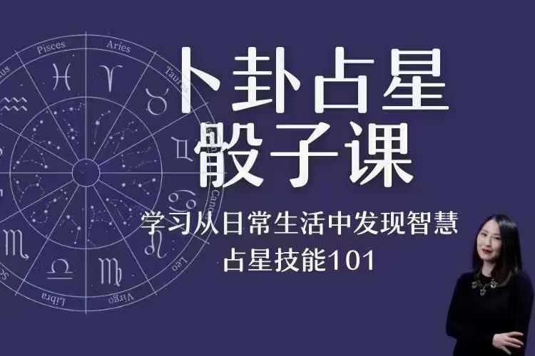 (占星骰子)Serina占星骰子卜卦课程