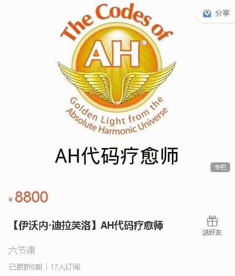 (身心灵) 伊沃内·迪拉芙洛 AH代码疗愈师——免费私人定制你的专属的AH源码，六节视频课程