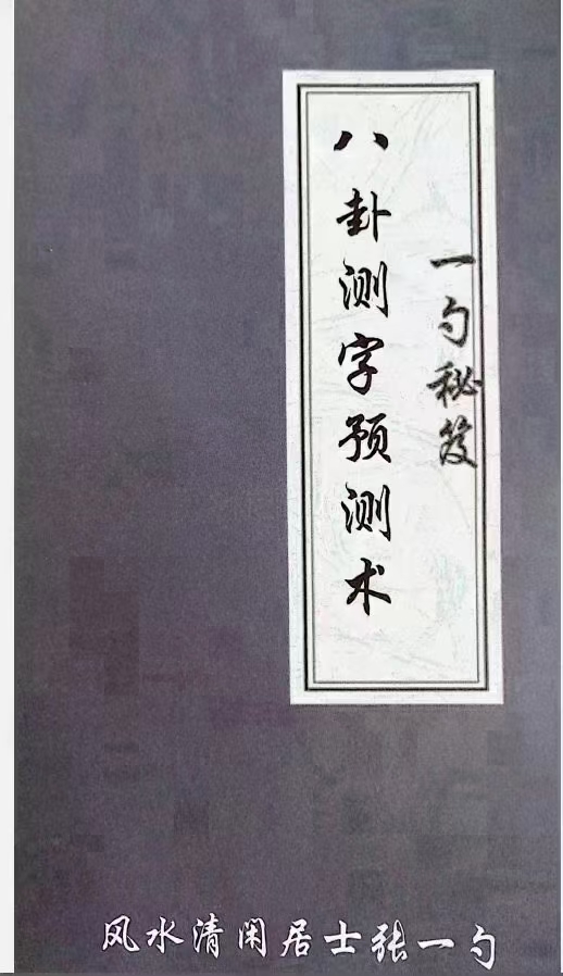 (测字术)张一勺测字秘笈：八卦测字预测术-一勺秘笈-张一勺2021年新版测字教材，感兴趣请私聊！