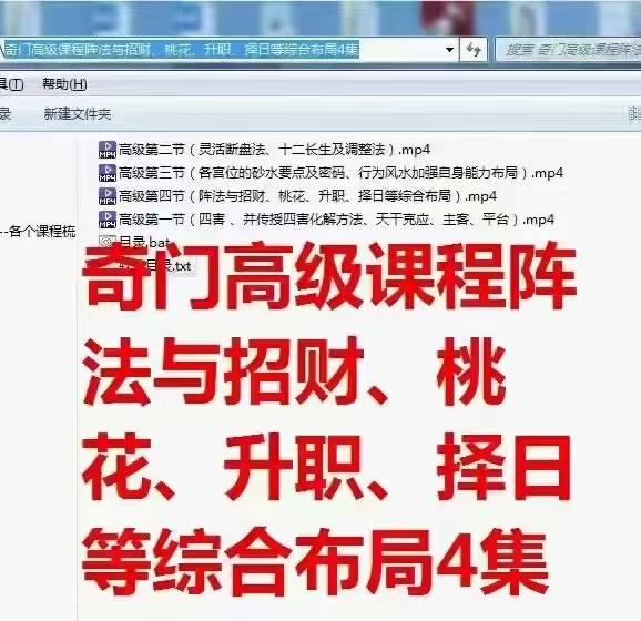 (奇门阵法)易和湖奇高门级课程阵与法招财、桃花、升职、择日等综布合局4集！！共6个小时。