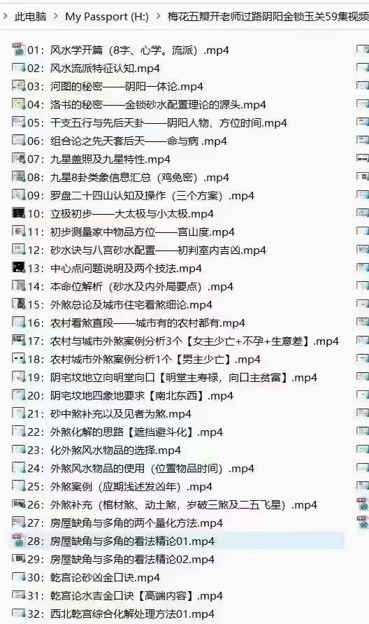 (过路阴阳 金锁玉关 热销🔥)梅花五瓣开 老师 过阴路阳金锁玉关职风业水师课程，视频100集43个小时