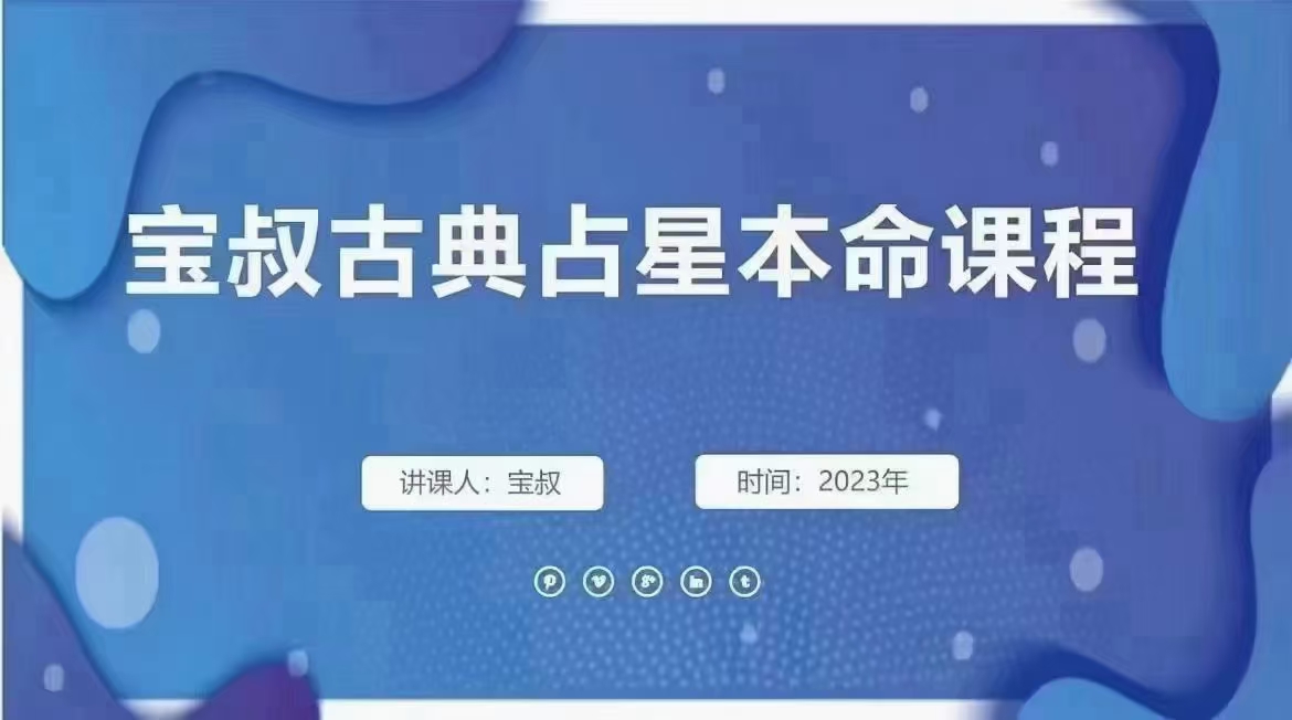 (古典占星)宝叔 2023年 古典占星本命课程