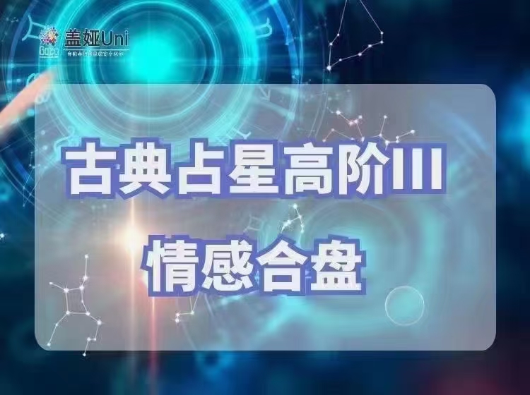 (占星合盘)盖娅学院 古典占星高阶课程合盘课程