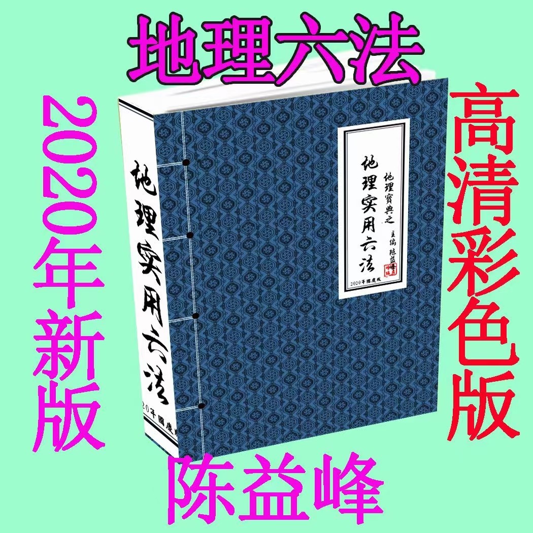 (地理风水)陈益峰老师《地理宝典之地理实用六法(第十五版,农历2020年九月北京)》地理学六法2020版本（彩色版）感兴趣请私聊！