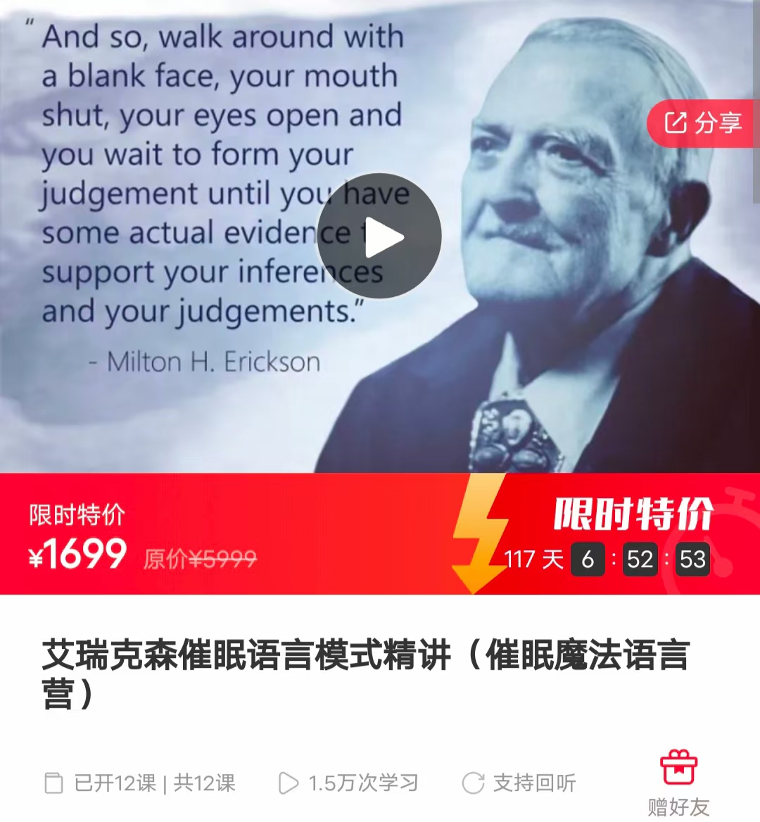 (催眠课程)艾瑞克森催眠语言模式精讲 催眠魔法语言营 感兴趣请私聊！