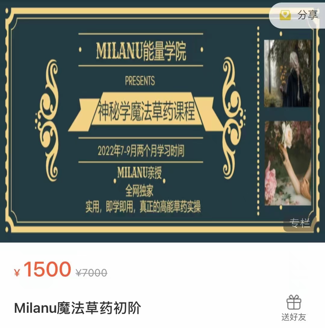 (草药魔法)Milanu 神秘学魔法草药课程初阶（即学即用，真正的高能草药实操）