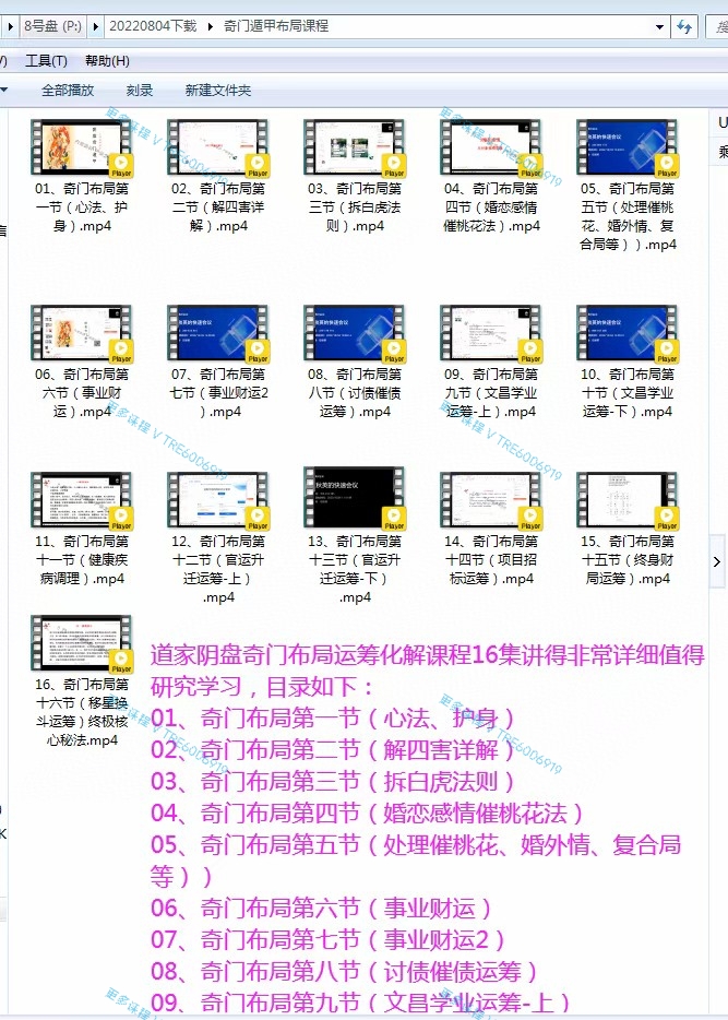 (道家阴盘奇门 热销🔥)凌依宸 道家阴盘奇门布局运筹化解课程16集、奇门遁甲布局专题课程、移星换斗运筹）终极核心秘法、奇门遁甲布局专题课（心法、护身）（解四害详解）（拆白虎法则）（婚恋感情催桃花法）（处理催桃花、婚外情、复合局等）（事业财运）（事业财运2）（讨债催债运筹）（文昌学业运筹-上）（文昌学业运筹-）（健康疾病调理）（官运升迁运筹-上）（官运升迁运筹-下）