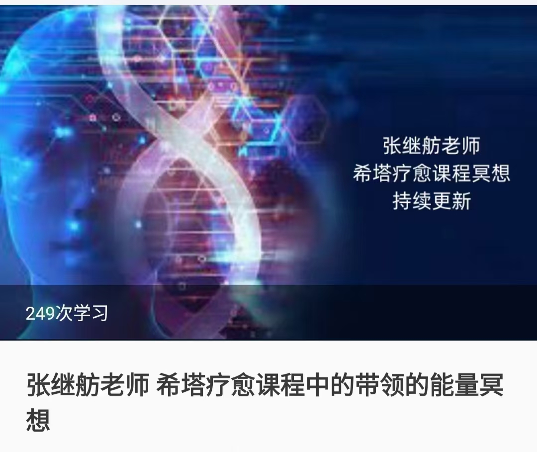 (西塔疗愈)张继舫老师 西塔疗愈课程中带领的能量冥想