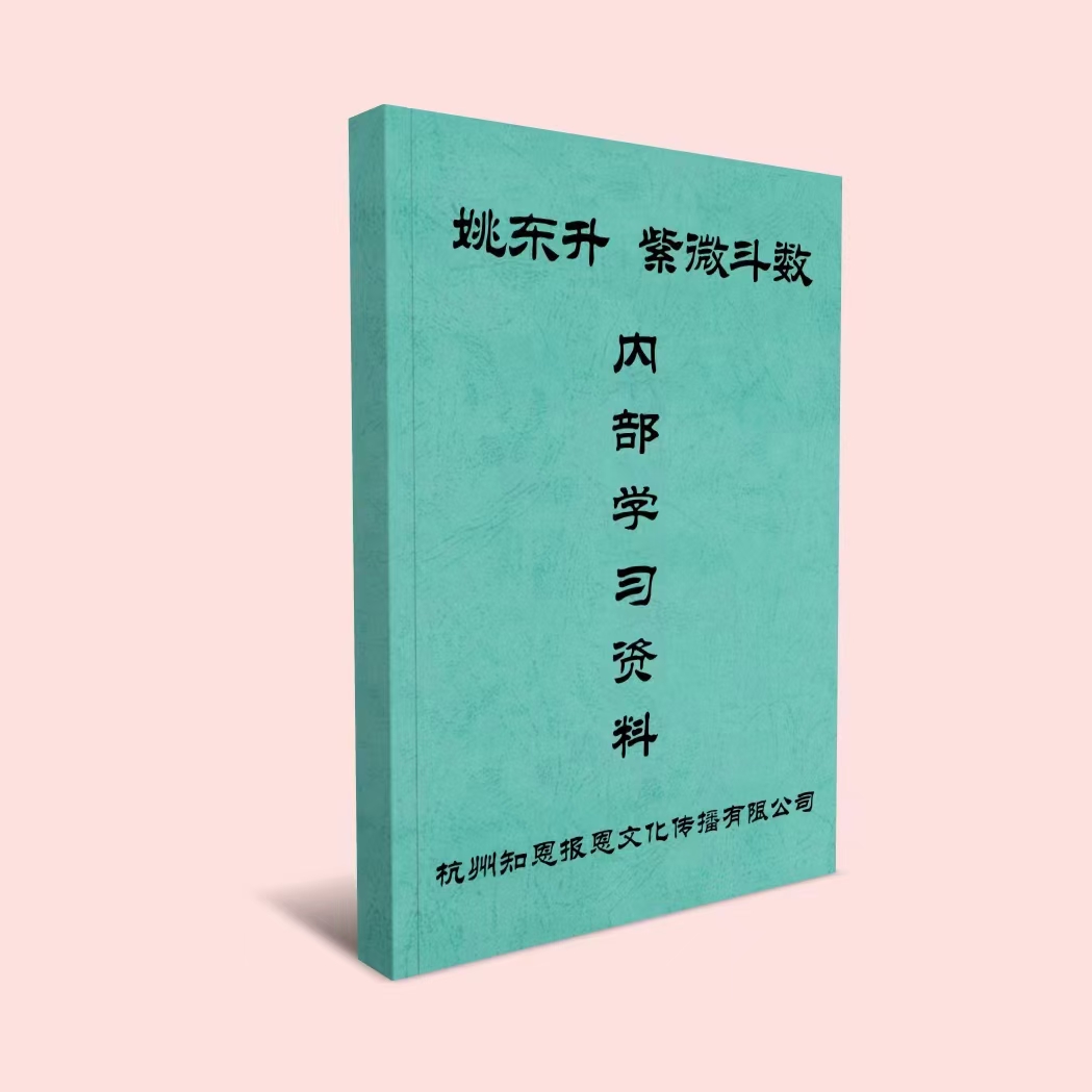 (紫微斗数)姚东升大师 紫微预测实战《紫微斗数》内部资料 全彩色电子书202页