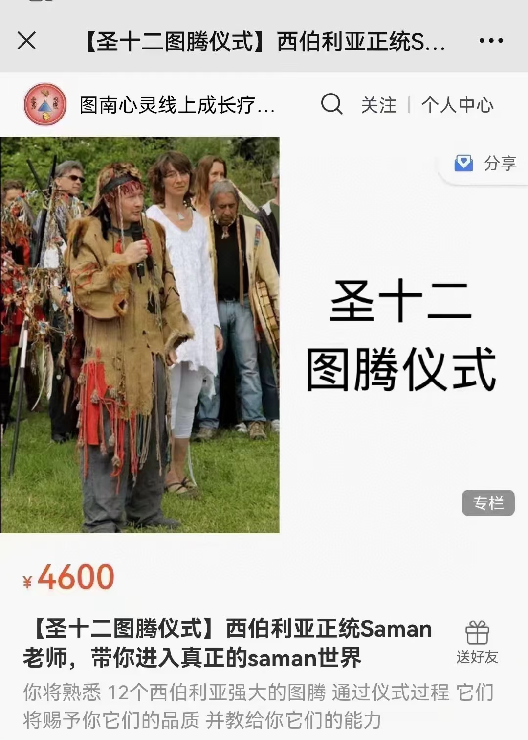 (萨满课程)图南心灵 圣十二图腾仪式 ——西伯利亚正统Saman老师，带你进入真正的Saman世界，新课首发，感兴趣私聊!