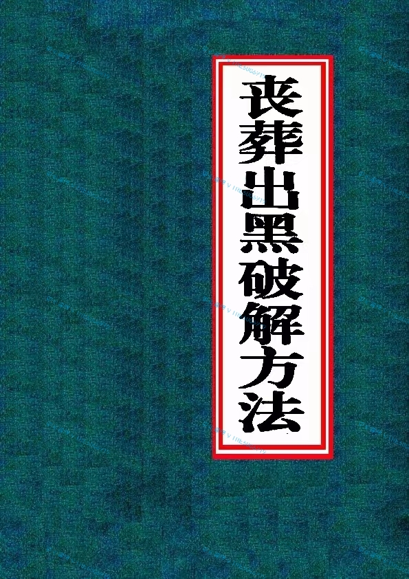 (法术课程 热销🔥)阴阳先生《丧葬出黑破解方法》大乾催财局、史上最全的丧葬出黑破解方法 PDF电子版