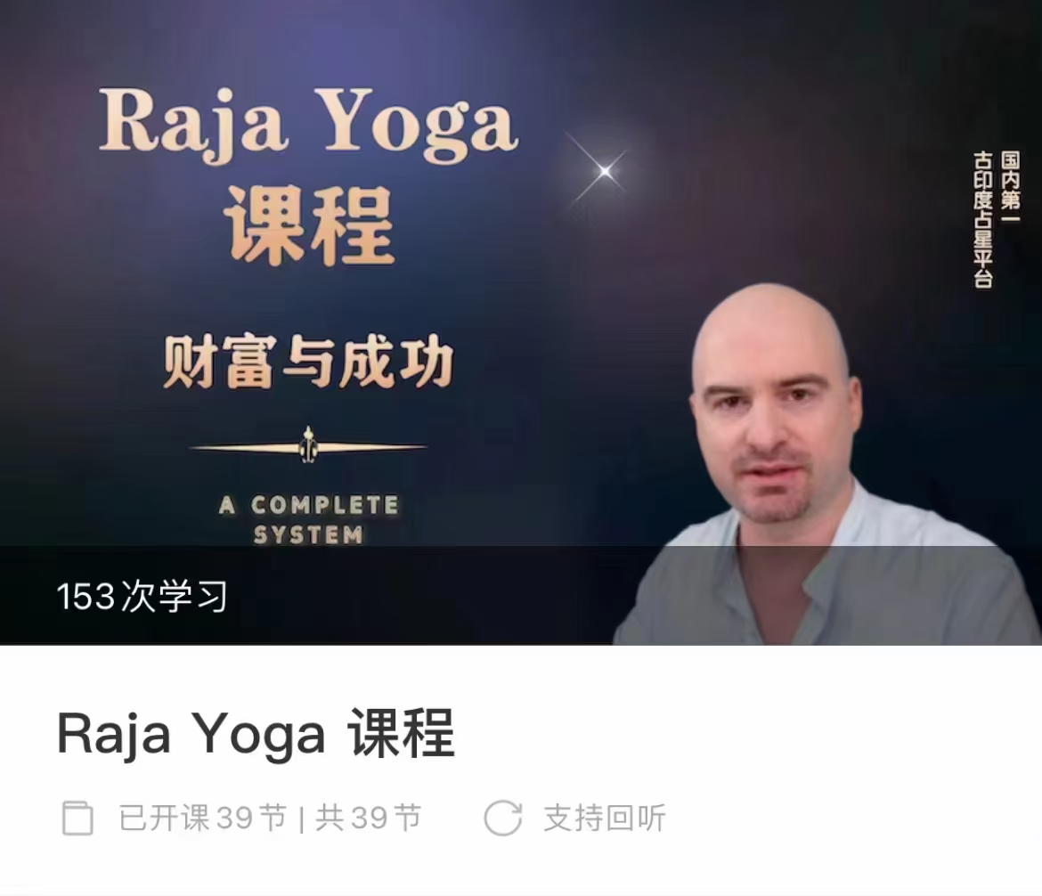 (印度占星)U老师 独‮课家‬程Raja Yoga财富与成‮的功‬星盘格局