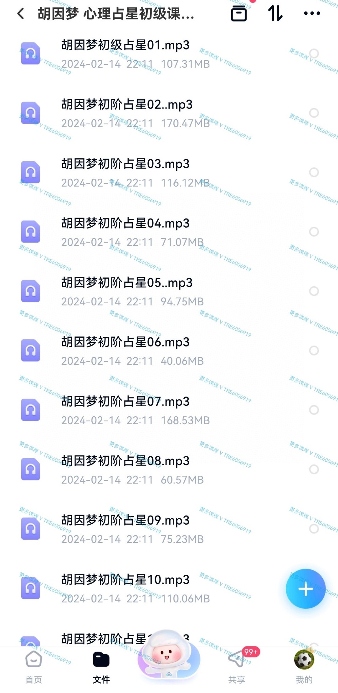 (心理占星)胡因梦 心理占星初级占星课程 音频课程）