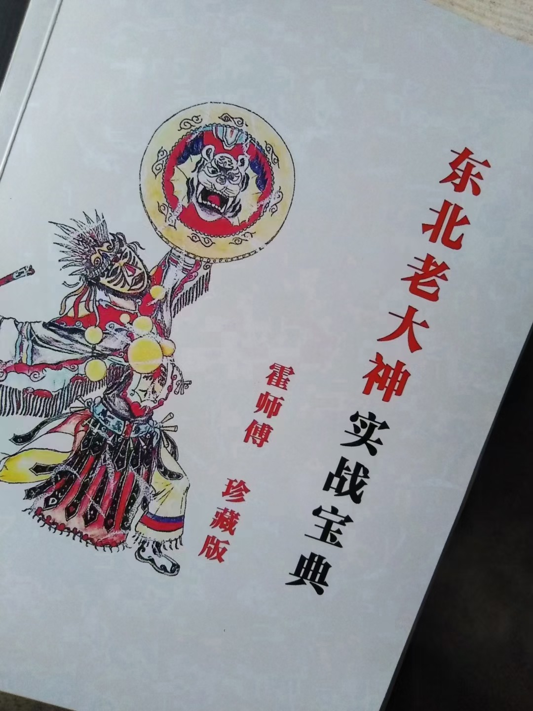 (出马仙)《大神实战宝典》大神二神去邪病的(霍师傅.珍藏版)手抄 144页★东北老大神