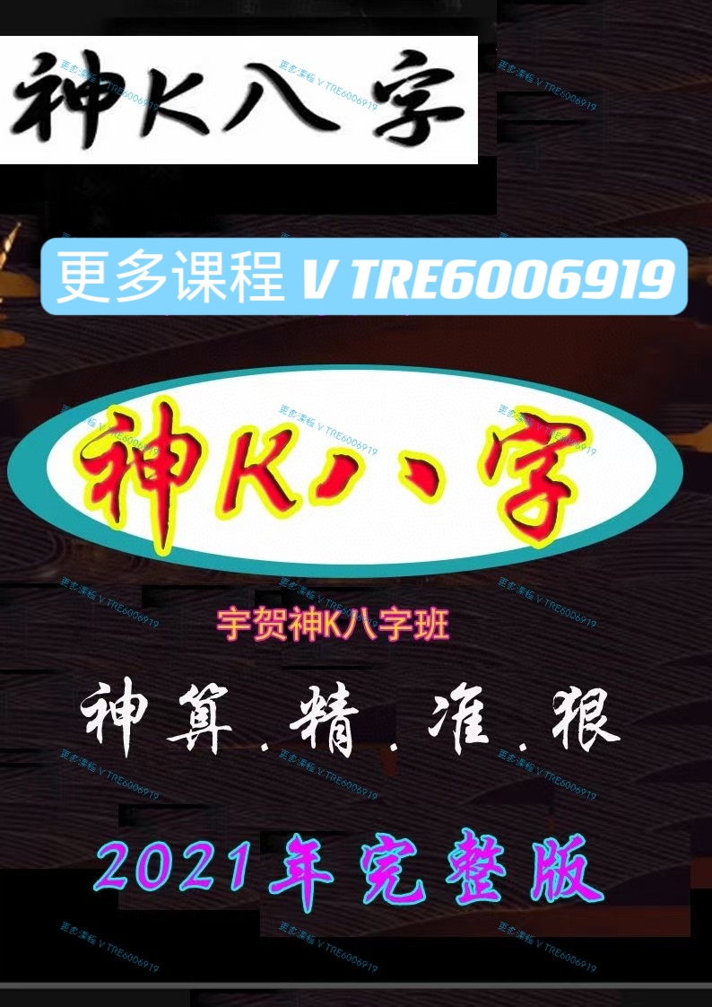 (八字命理 价格小贵 热销🔥)叮当推荐 子平八字八字课程《神K八字班》神算.精.准.狠2021年完整版！感兴趣请私聊！