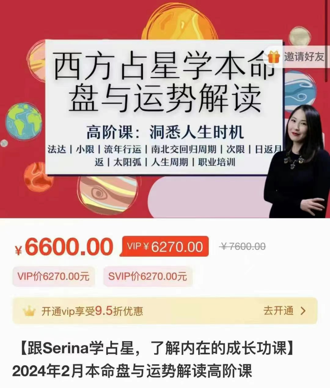 (现代占星)Serina老师『跟Serina学占星，了解内在的成长功课』2024年2月本命盘与势运解读高阶课 （含咨询巧技培训创及业建议）