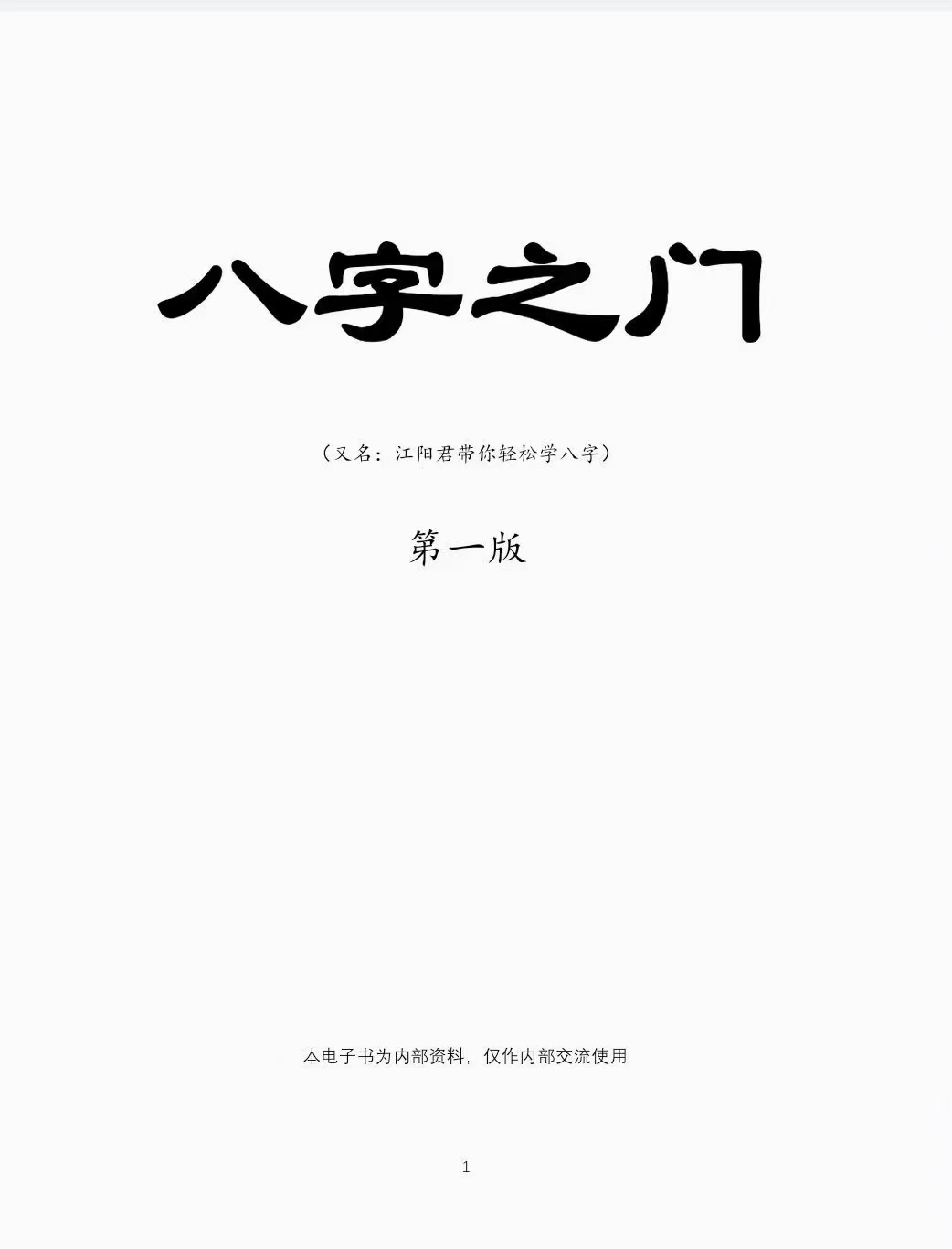 (八字命理)江春义，江阳君‮氏江‬八字核心教程《八字之门》电子书171页