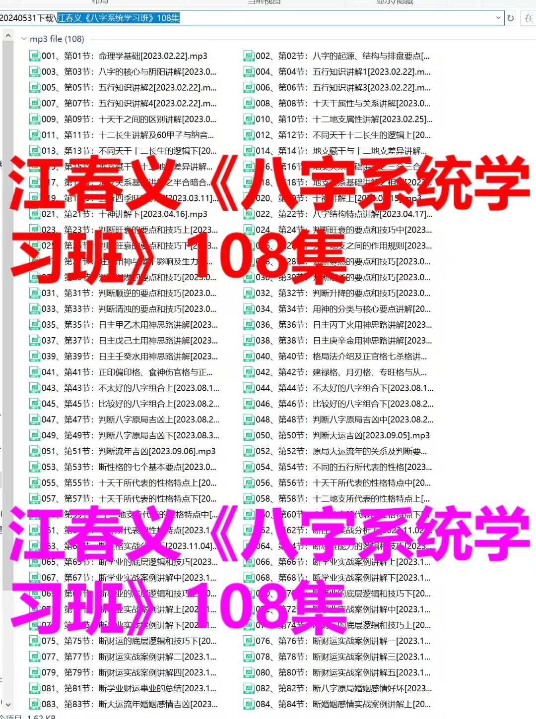 (八字命理)江春义《八字系统学习班》108集录音+资料