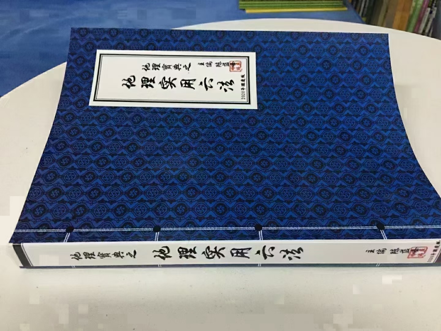 (地理六法)陈益峰-《地理宝典之地理实用六法(第十五版,农历2020年九月北京)》地理学六法2020版本（彩色版）实体书 全彩色