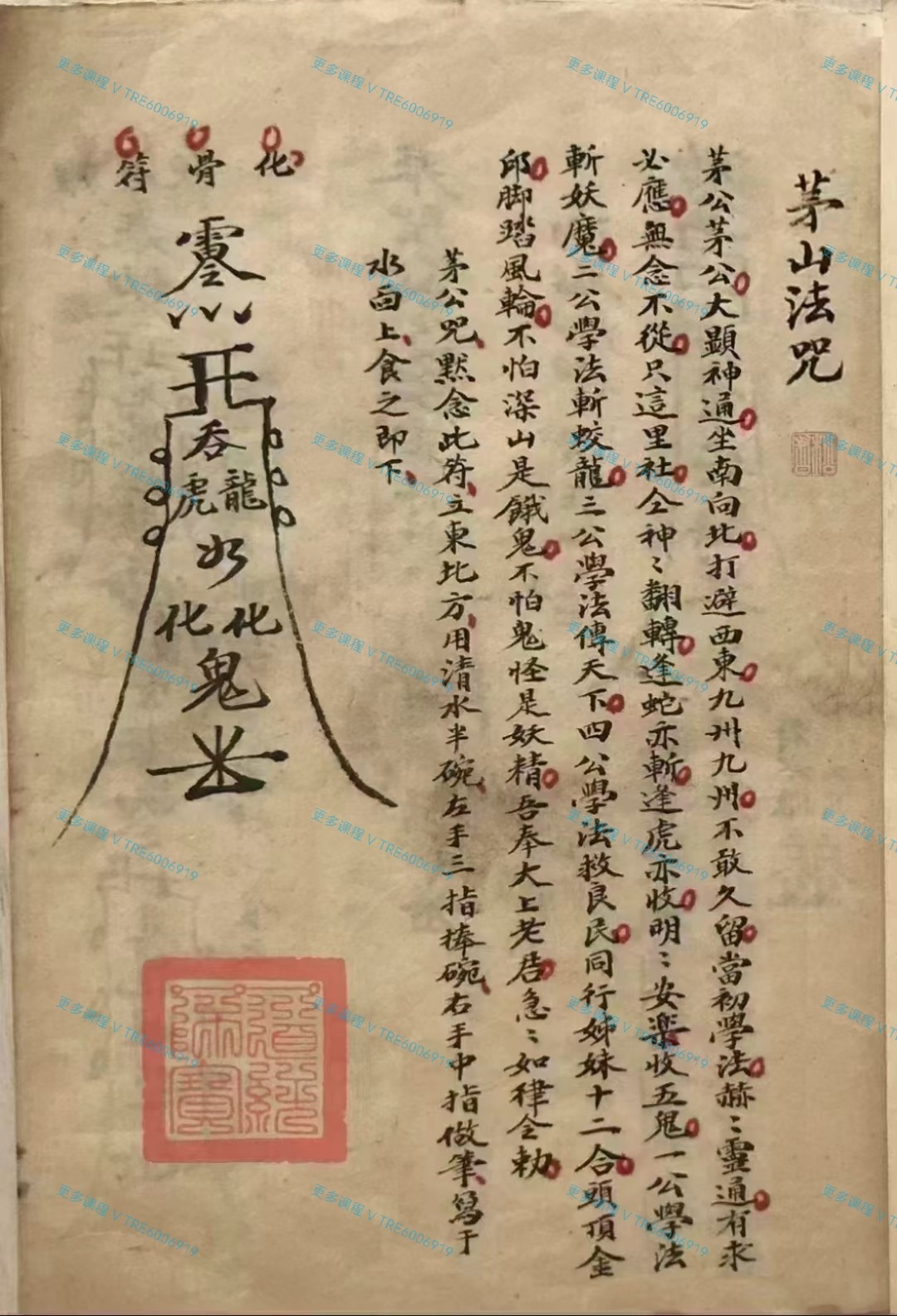 (茅山法咒)《茅山法咒》高清彩色手抄本