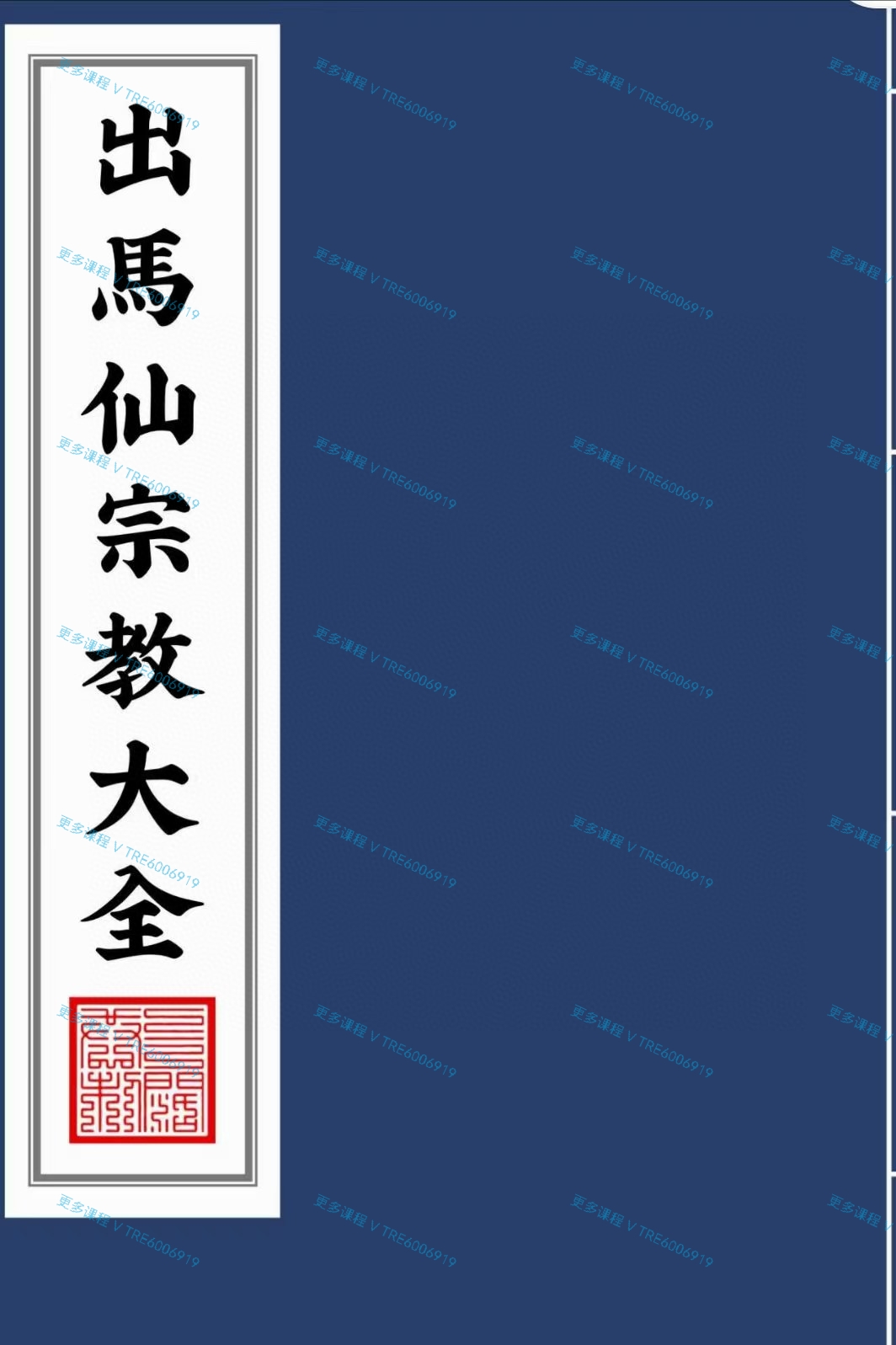 (出马仙)《出马仙宗教大全》487 页 PDF