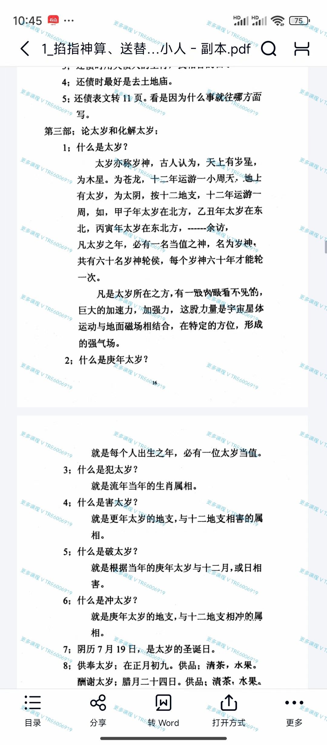 (道教法术)《掐指神算、送替身、还阴债、破小人 》电子书 87页