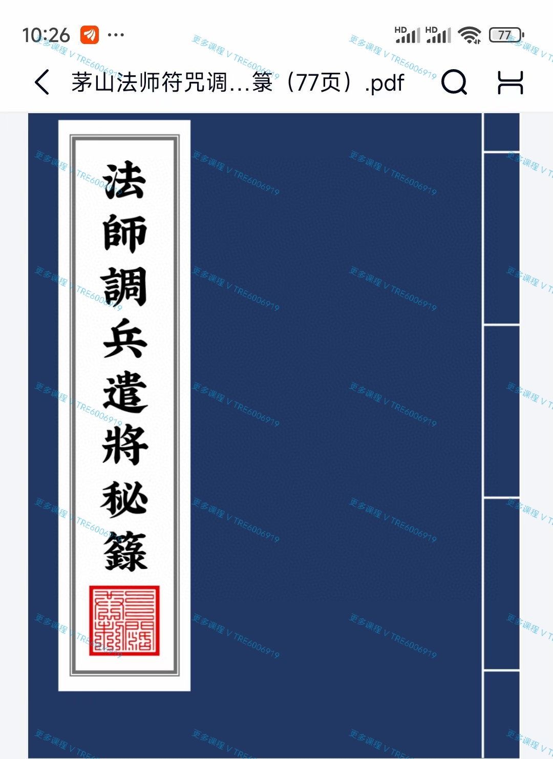 (道教法本)茅山法师调兵遣将秘箓 PDF77页电子版