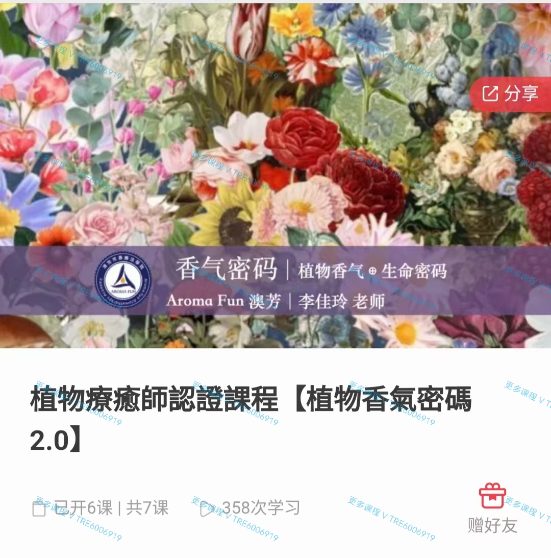 (芳香疗愈)李佳玲 植物疗愈师认证课程 植物香气密码2.0 占卜+植物结合