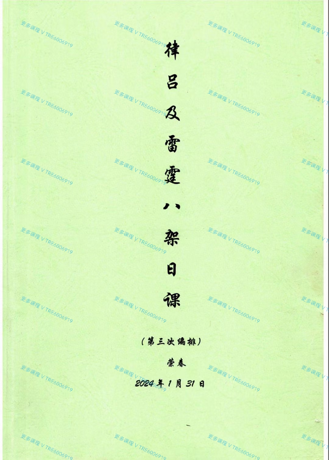 (古法择日)古法择日《律吕及雷霆八架日课(第三次编排)》荣春-《律吕及雷霆八架日课(第三次编排)》2024年1月31日314页【培训费23800元】