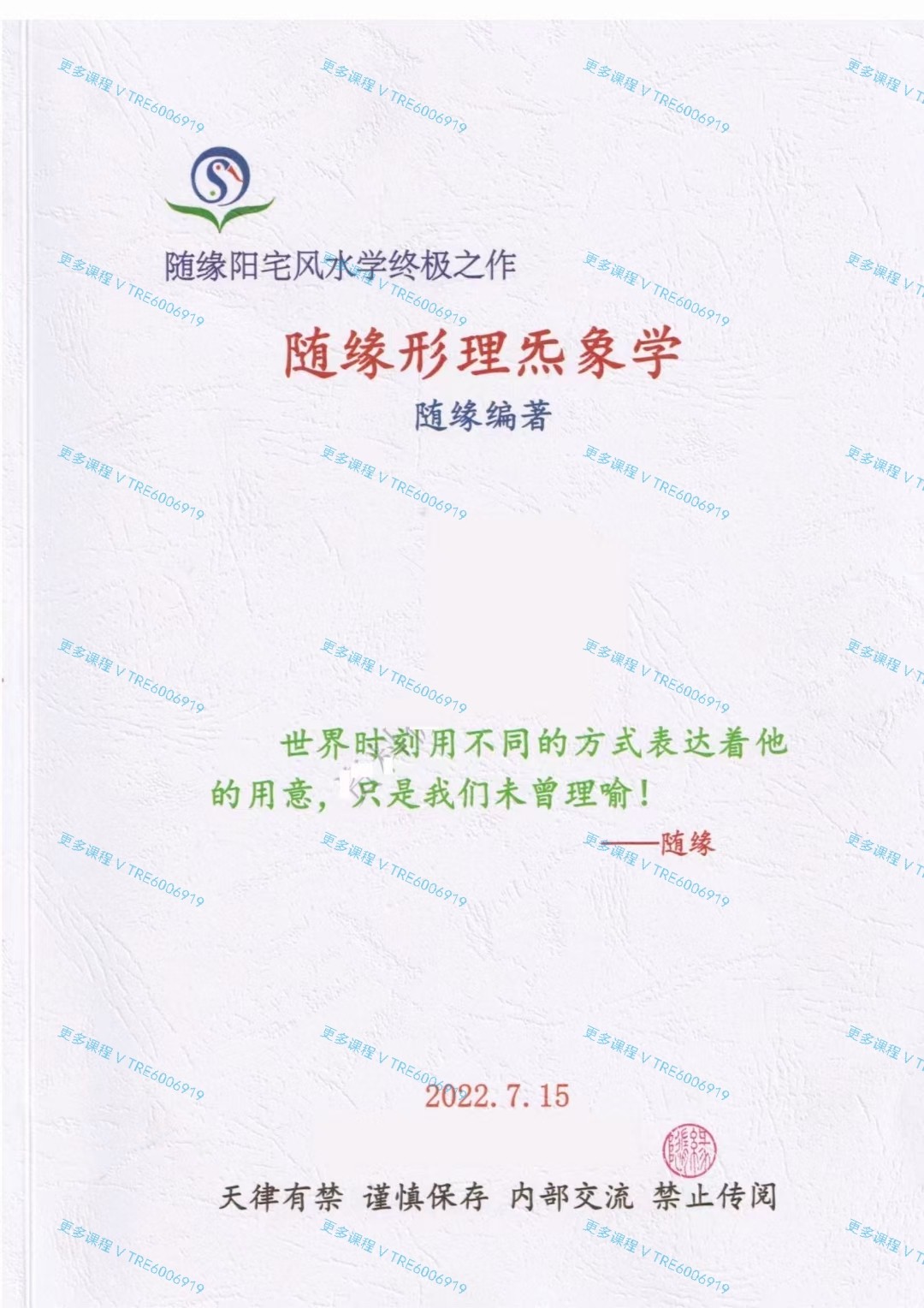 (阳宅风水)《阳宅一法断、随缘形理炁象学》59800元！随缘阳宅风水学终极之作！！世界时刻用不同的方式表达着他的用意，只是我们未曾理喻!