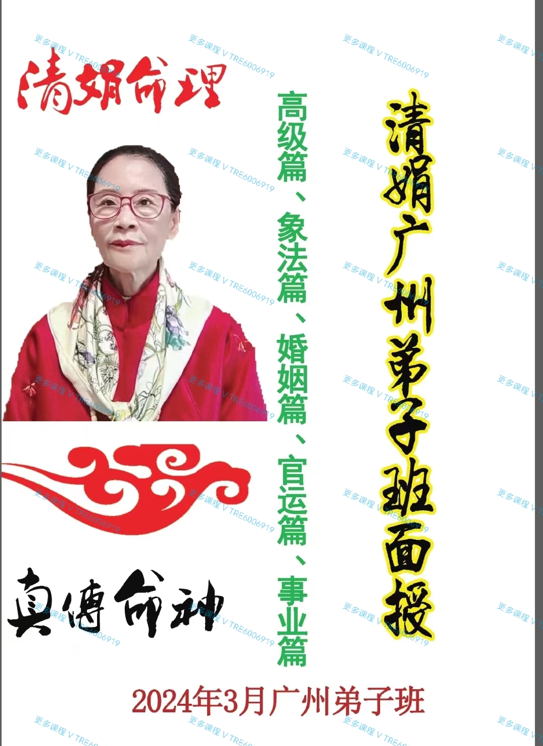 (盲派命理)盲派最好2024年 杨清娟广州弟子班面授2024年3月！！盲派命理心诀盲派高级象法高级篇，象法篇、婚姻篇、官运篇’事业篇