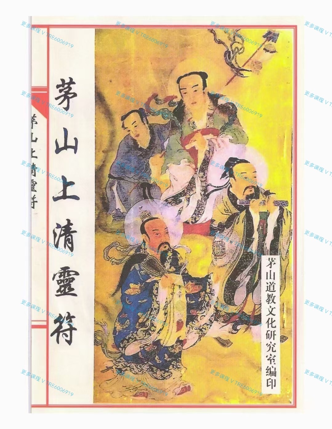 (道家符咒)重磅好课《茅山上清灵符》197页 电子版