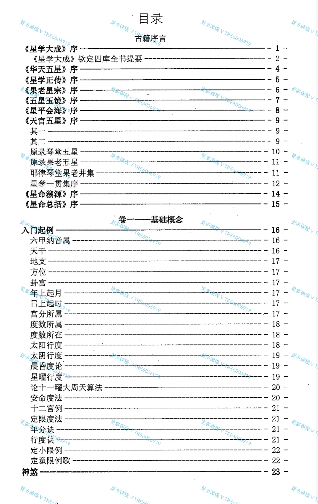 (七政四余 热销🔥)踏歌独行 星学小抄 1239页  PDF电子版