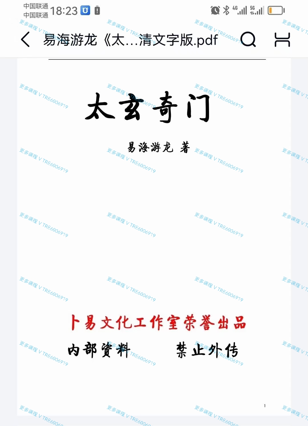 (阴盘奇门)易海游龙《太玄阴盘奇门》401页高清文字版