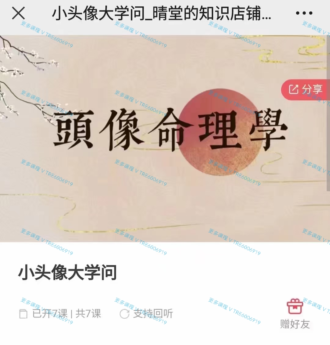 (头像风水)晴堂 小头像大学问，头像命理学视频课7集！每集两个小时左右，实战讲解很详细！