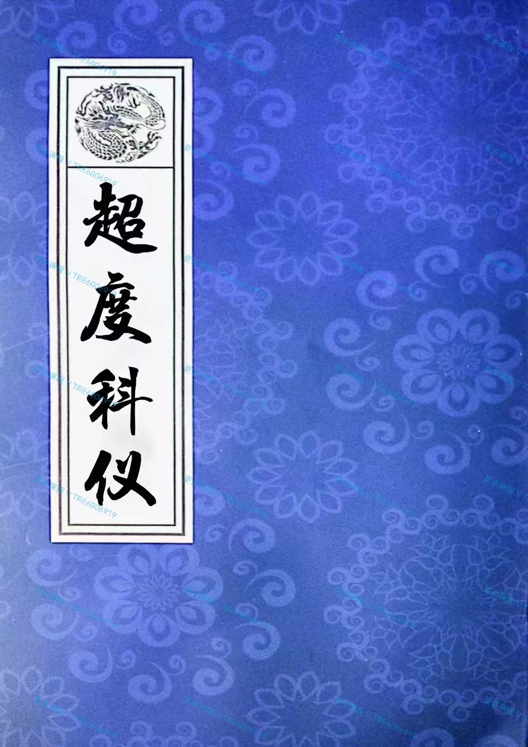 (道教科仪)《道教超度度亡安魂科仪》道教文化《道教超度度亡安魂科仪》