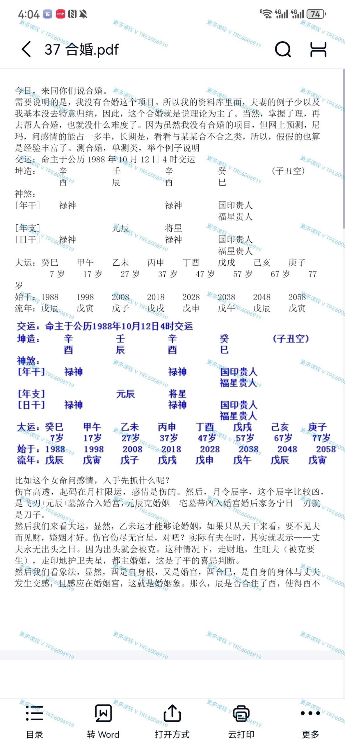 (八字命理 价格小贵)宇贺神k 私藏八字课 有子平 盲派十二宫 神煞 驾前十二神煞 时空卦 打流年 合婚 等重要内容 PDF文本课程(非教材 是课程)