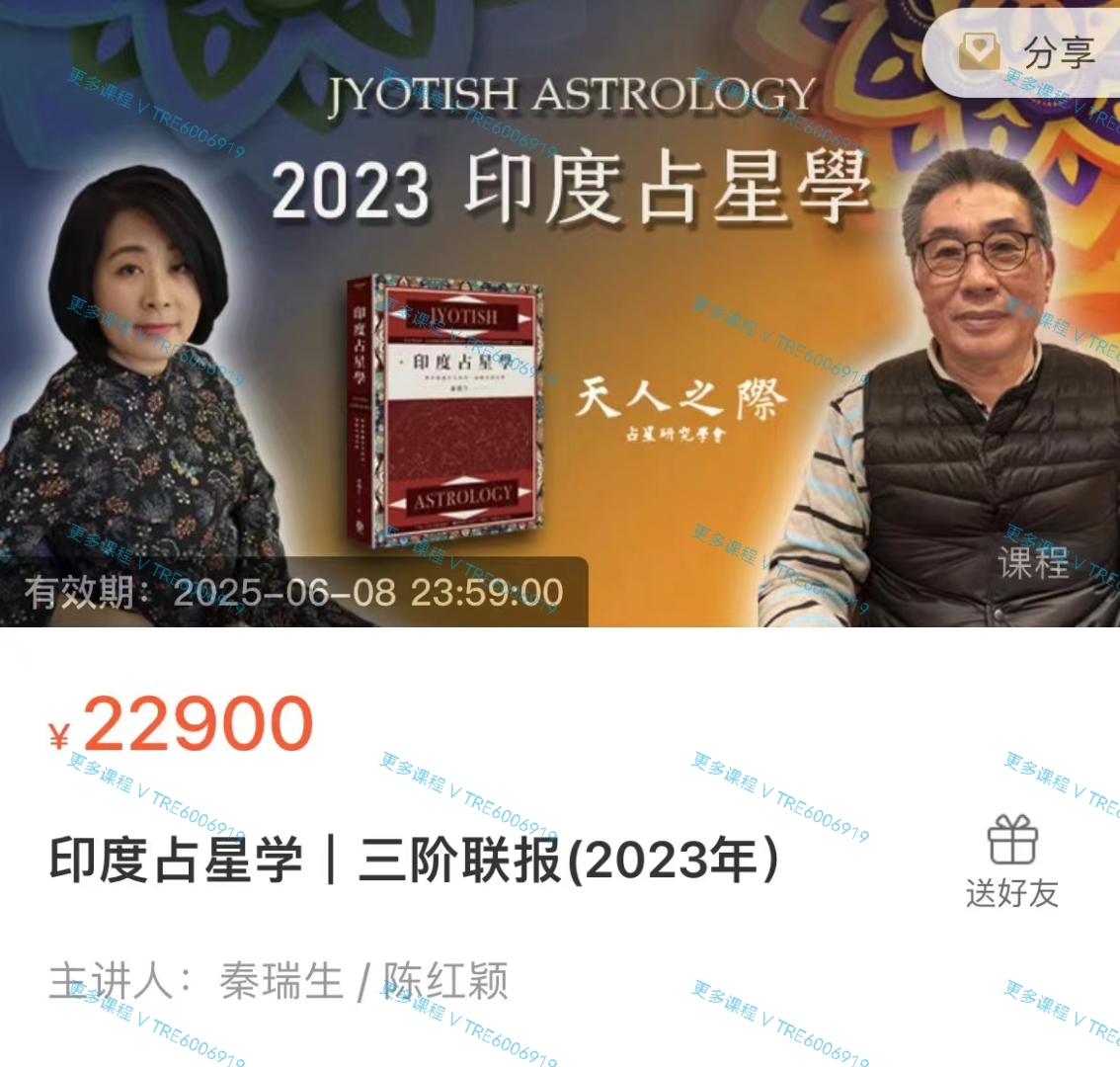 (印度占星)秦瑞生老师 印度占星学初中高三阶 2024年完结 全套视频课程