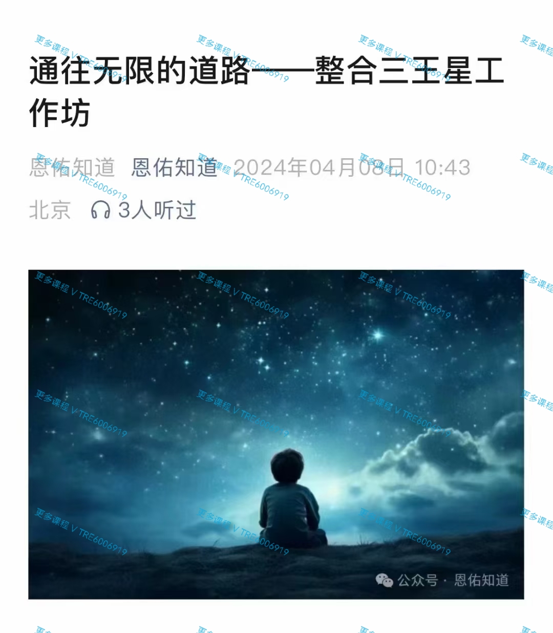 (现代占星)恩佑·进化占三星王星工作坊