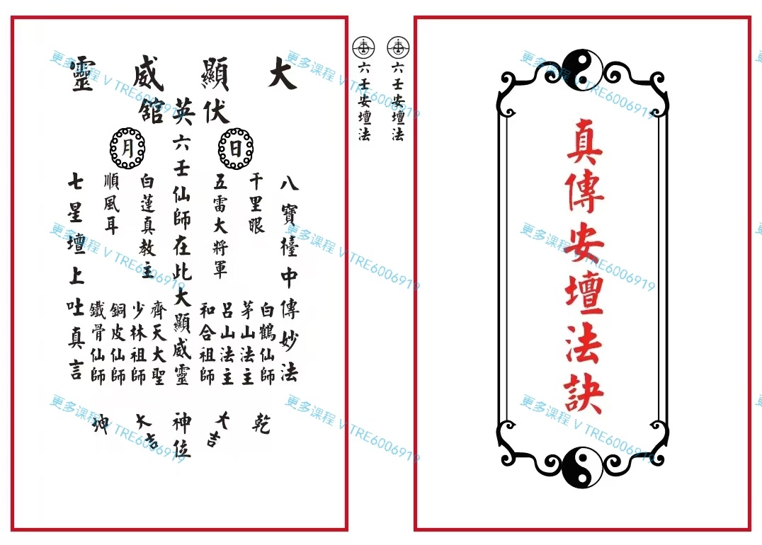 (六壬法本)六壬伏英馆《真传安坛法科》法本