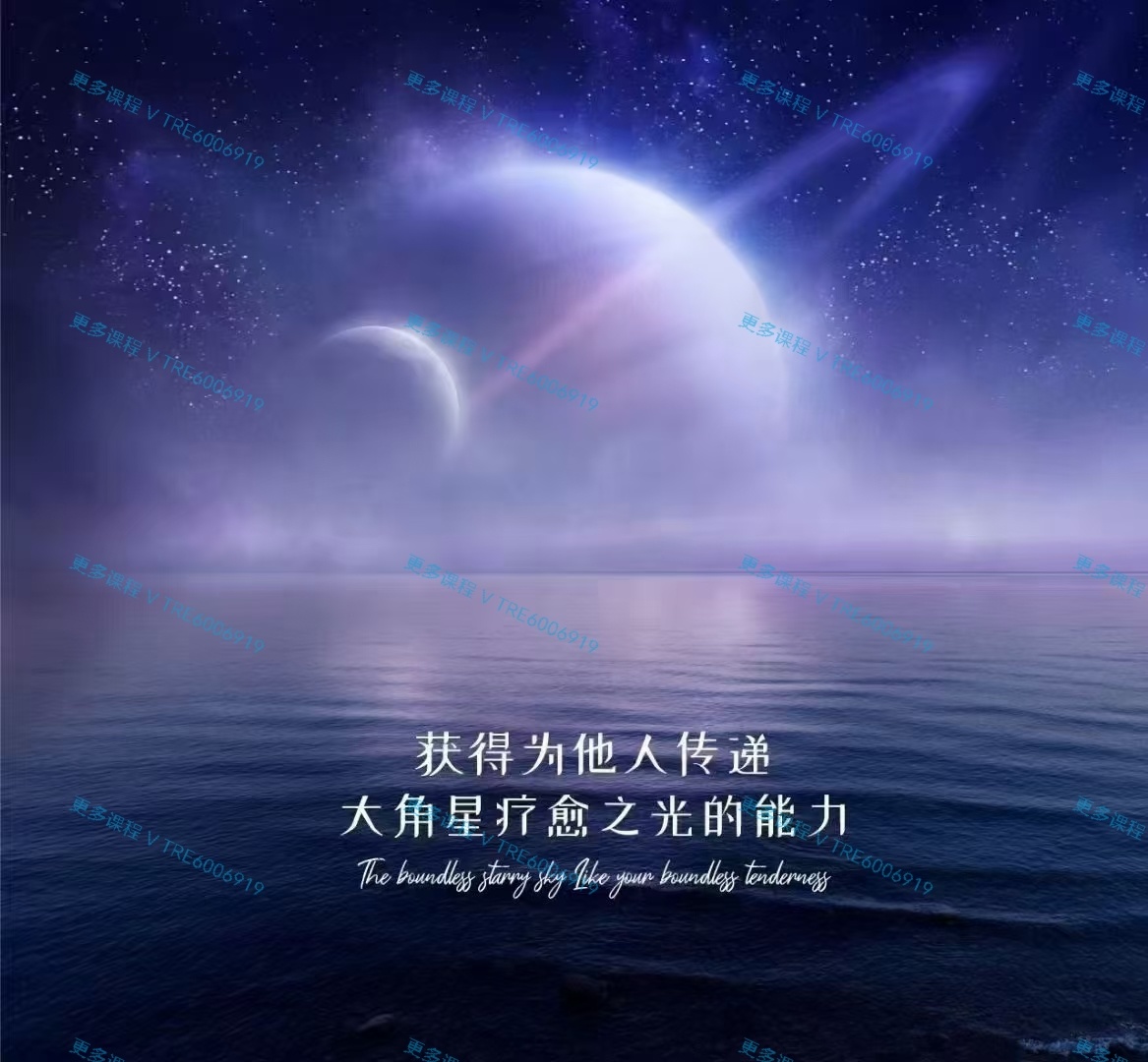 (‮愈疗‬课程)大角星‮愈疗‬之光