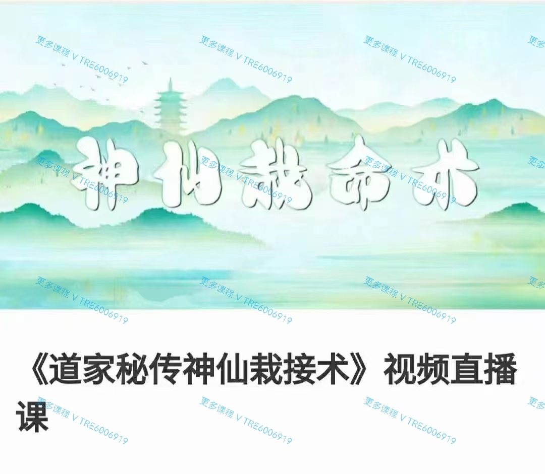 (道养家生)张三峰《道家秘传仙神栽接术》视频直播课10集视频‍﻿​ （每节课不低于50分钟）