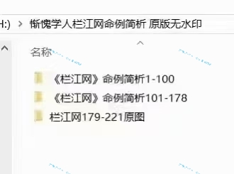 (八字命理)惭愧学人《栏江网‮例案‬简析》共讲解了221个案例！！178个word文档，41个长图片 原版高清 原价3980元