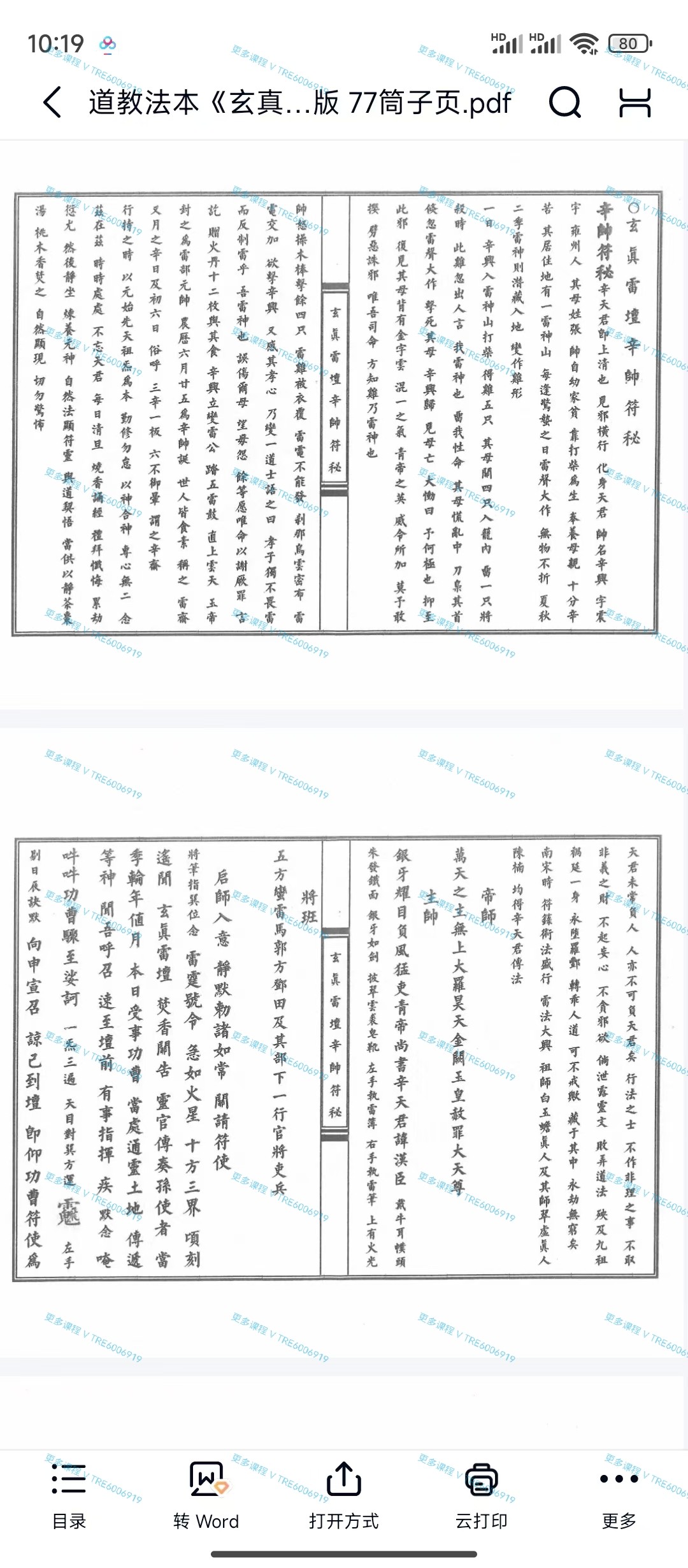 (道教法本)道教法本《玄真雷墰十帅符秘》上下册合并版，154页  简介：邓，关，马，王，温。辛，殷，张，赵，朱。此十帅符秘，后面均有合形！