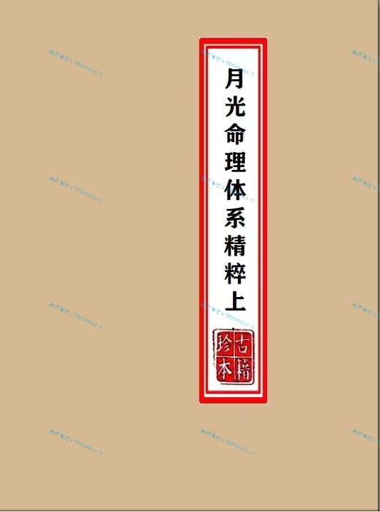 (八字命理)月光命理体系精粹 上425页 月光命理体系精粹下424页 PDF电子版