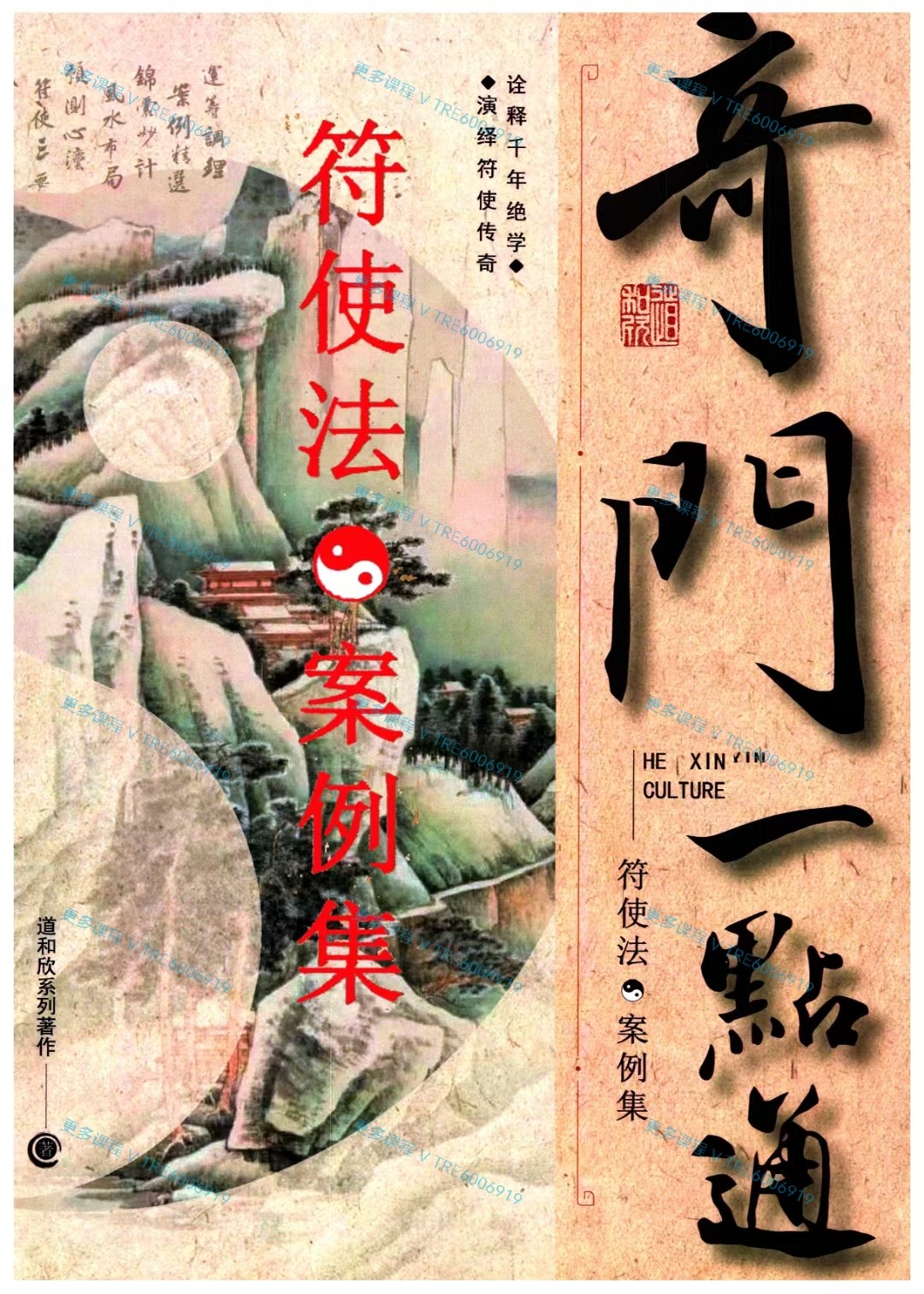 (奇门遁甲)符使法·案例集《奇门一点通.符使法·案例集》道和欣 474页 原价1500元 是最好的案例！