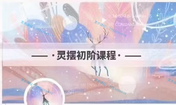 (灵摆课程)绽愿星河Starry Blessing 灵摆初阶课程
