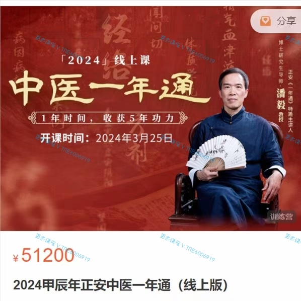 (中医课程)2024甲辰年正安‮医中‬一年通 线上版